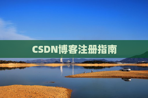 CSDN博客注册指南