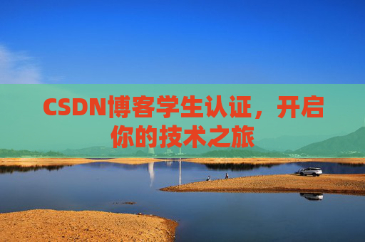 CSDN博客学生认证，开启你的技术之旅